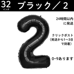 【ブラック　数字2】32インチ 誕生日 ナンバーバルーン 数字 推し活　黒　１歳　誕生日バルーン 数字バルーン ハッピーバースデー ハッピーバースデーバルーン 風船 飾り付け セット 成人式フォト 推し活 70㎝ 80㎝ ビッグ　月齢フォト　100日祝い