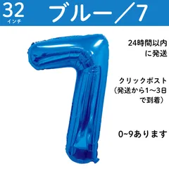 【ブルー　数字7】7歳　青　32インチ 誕生日 ナンバーバルーン 数字 誕生日バルーン 数字バルーン ハッピーバースデー ハッピーバースデーバルーン 風船 飾り付け セット 成人式フォト 推し活 70㎝ 80㎝ ビッグ　月齢フォト　100日祝い