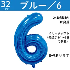 【ブルー　数字6】6歳　青　32インチ 誕生日 ナンバーバルーン 数字 誕生日バルーン 数字バルーン ハッピーバースデー ハッピーバースデーバルーン 風船 飾り付け セット 成人式フォト 推し活 70㎝ 80㎝ ビッグ　月齢フォト　100日祝い