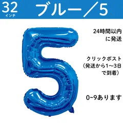 【ブルー　数字5】5歳　青　32インチ 誕生日 ナンバーバルーン 数字 誕生日バルーン 数字バルーン ハッピーバースデー ハッピーバースデーバルーン 風船 飾り付け セット 成人式フォト 推し活 70㎝ 80㎝ ビッグ　月齢フォト　100日祝い
