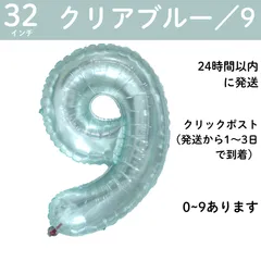 【クリアブルー　数字9】9歳　32インチ 誕生日 ナンバーバルーン 数字 誕生日バルーン 数字バルーン ハッピーバースデー ハッピーバースデーバルーン 風船 飾り付け セット 成人式フォト 推し活 70㎝ 80㎝ ビッグ　月齢フォト プレゼント