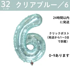 【クリアブルー　数字6】6歳　32インチ 誕生日 ナンバーバルーン 数字 誕生日バルーン 数字バルーン ハッピーバースデー ハッピーバースデーバルーン 風船 飾り付け セット 成人式フォト 推し活 70㎝ 80㎝ ビッグ　月齢フォト ハーフバースデー