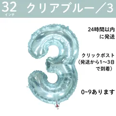 【クリアブルー　数字3】3歳　32インチ 誕生日 ナンバーバルーン 数字 誕生日バルーン 数字バルーン ハッピーバースデー ハッピーバースデーバルーン 風船 飾り付け セット 成人式フォト 推し活 70㎝ 80㎝ ビッグ　月齢フォト　100日祝い