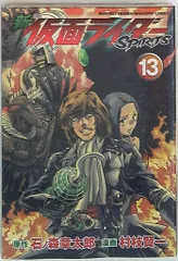 講談社 DXKC 村枝賢一 新仮面ライダーSPIRITS 13のサムネイル