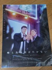 未開封】囀る鳥は羽ばたかない 劇場版 予約特典 ポスター - メルカリ