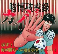 【中古】小物(キャラクター) 賭博破戒録カイジ チンチロセットのサムネイル