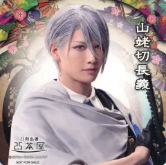 【中古】コースター 水江建太(山姥切長義) コースター 「ミュージカル『刀剣乱舞』 目出度歌誉花舞 十周年祝賀祭」 刀剣乱舞2.5茶屋 店内メニュー注文特典