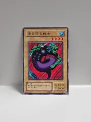 遊☆戯☆王カード 古典版 2期 海を守る戦士 ノーマル