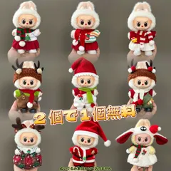 【2 個購入で 1 個無料】ぬいぐるみ服 labubu ラブブ クリスマスドレスアップ Labubu ぬいぐるみ用衣装 第1/2/3世代通用 着せ替え 可愛い スペシャルモデル オリジナルハンドメイド衣装 15cm~17cm  ぬいぐるみ向け 服のみ