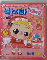 わんころべえBOOK④ たのしい小物手芸のひみつ 昭和レトロガーリー
