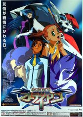 思春期美少女合体ロボ ジーマイン 販促ポスター B2 1999年 矢立肇 波丸