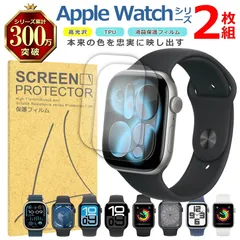 Apple Watch用 液晶 保護 フィルム 2枚セット 光沢 TPU 互換 多機種 アップルウォッチ Series 11 10 9 8 7 6 5 4 3 2 1 Ultra SE3 SE2 SE 対応 画面 シート シール 撥水 キズ 汚れ 防止