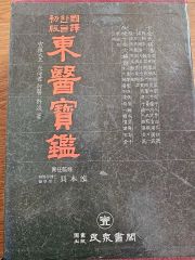 除籍本 日本呪法全書 藤巻一保 - メルカリ