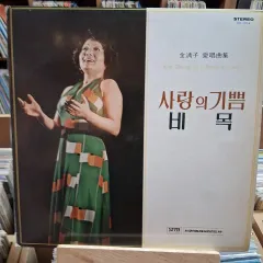 キム・チョンジャ 愛の喜び スプラッシュ LP CD