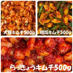 大根キムチ500ｇ　胡瓜キムチ500ｇ　らっきょうキムチ500ｇのサムネイル