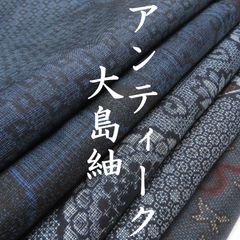 ちーちゃん 様専用【TAMA屋】全て正絹 本場大島紬 まとめ10点TM2552
