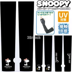 新品 送料無料 スヌーピー 接触冷感 アームカバー UVカット ロングタイプ レディース 日焼け対策 紫外線対策 紫外線防止 日焼け防止 キャラクター 夏 散歩 ウォーキング 通勤 通学 SNOOPY PEANUTS