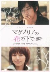 목련 꽃 아래 UNDER THE MAGNOLIA [방화 중고 DVD] 케이스 없음:: 렌탈 떨어진다