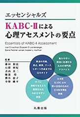 希少】本『K-ABC 心理・教育アセスメントバッテリー（3冊セット