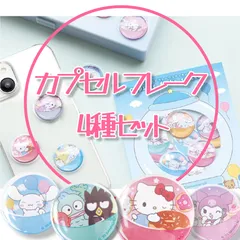 サンリオ カプセルフレークシール 4種セット  ステッカー ハローキティ シナモロール クロミ ハンギョドン ぷっくり デコ  ガチャ ガシャポン シール バッドばつ丸 ポムポムプリン ハンギョドン ポチャッコ ケロッピ タキシードサム キティ SANRIO