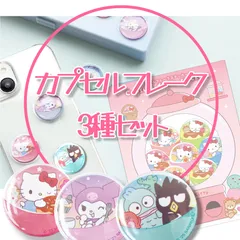 サンリオ カプセルフレークシール 3種セット  ステッカー ハローキティ シナモロール クロミ ハンギョドン ぷっくり デコ  ガチャ ガシャポン シール バッドばつ丸 ポムポムプリン ハンギョドン ポチャッコ ケロッピ タキシードサム キティ SANRIO