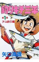 釣りキチ三平 44巻 初版 矢口高雄 - メルカリ