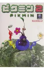 ピクミン2