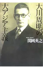 大川周明の大アジア主義／関岡英之のサムネイル