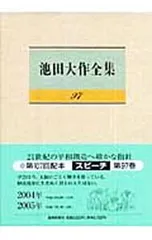 池田大作全集 97／池田大作のサムネイル