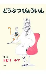 どうぶつびょういん／トビイルツのサムネイル