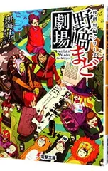 野崎まど劇場 独創短編シリーズ／野崎まど