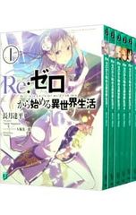 全巻初版】Re:ゼロから始める異世界生活 豪華65点セット - メルカリ