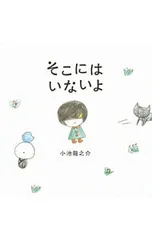 そこにはいないよ／小池竜之介のサムネイル