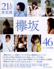 欅坂46 ファースト写真集 21人の未完成 Loppi・HMV限定版 - メルカリ