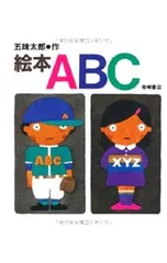 絵本ABC／五味太郎のサムネイル