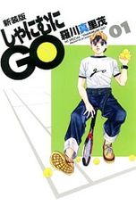 新装版 しゃにむにGO 1〜16巻 全巻セット まとめ売り 漫画 マンガ 全巻