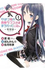 やはり俺の青春ラブコメはまちがっている。-妄言録- <全22巻セット