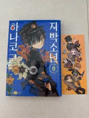 地縛少年 花子くん 0 巻 単行本 + 特典のサムネイル
