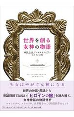 初版帯付】世界を創る女神の物語 神話、伝説、アーキタイプに学ぶ