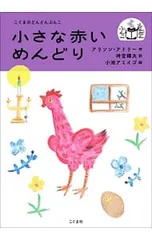 小さな赤いめんどり／UttleyAlisonのサムネイル