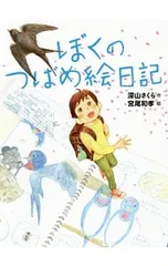 ぼくのつばめ絵日記／深山さくらのサムネイル