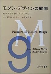 モダン・デザインの展開 ニコラス・ペヴズナー - メルカリ