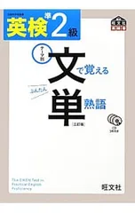 【三訂版 CD3枚付】英検準2級 文で覚える単熟語／旺文社