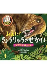 みえた!きょうりゅうのせかい／HurstSaraのサムネイル
