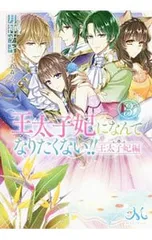 王太子妃になんてなりたくない!! 王太子妃編 3／月神サキ