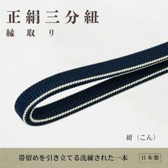 衿秀】正絹笹浪組三分紐（ラメ入り）/ミッドナイトブルー【ms1360
