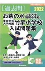 国立小学校過去問セット　［筑波・竹早・お茶の水］ 国立小学校過去問セット ［筑波・竹早・お茶の水］ 東京学芸大学附属