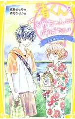 渚くんをお兄ちゃんとは呼ばない -2度目の・・・好き-／夜野せせりのサムネイル
