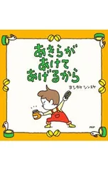 あきらがあけてあげるから／ヨシタケシンスケのサムネイル