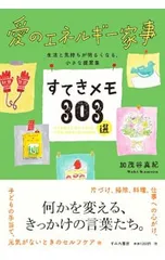 すてきメモ303選／加茂谷真紀
